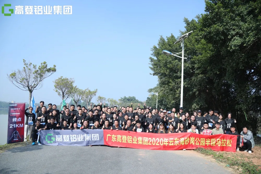 來(lái)自高登的300余人參加！高登鋁業(yè)首屆半程馬拉松比賽鳴槍開(kāi)跑！