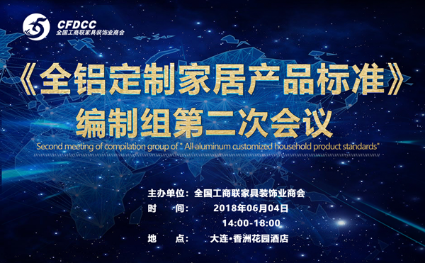 《全鋁定制家居產(chǎn)品標(biāo)準(zhǔn)》編制組第二次會議在大連召開