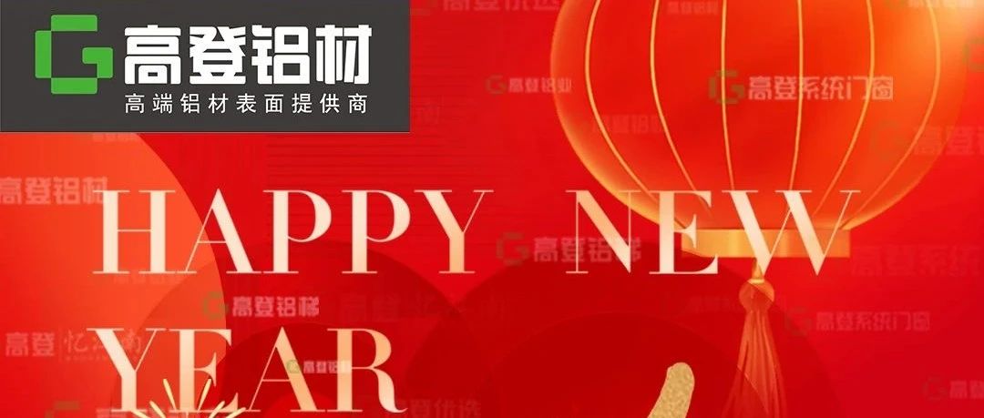 砥礪四十載，奮進(jìn)新征程 | 高登鋁業(yè)二〇二五年新年賀詞