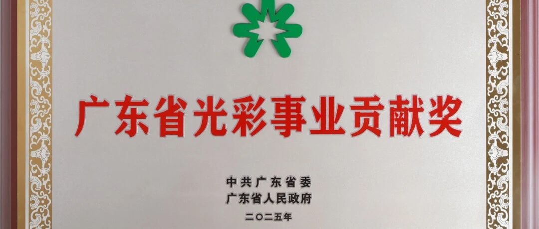 行業(yè)獨(dú)家殊榮！高登鋁業(yè)榮獲 廣東省“光彩事業(yè)貢獻(xiàn)獎(jiǎng)”