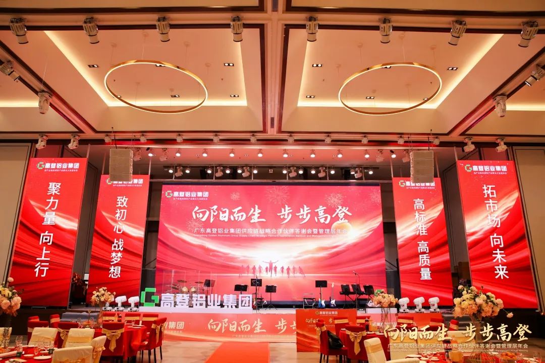 向陽(yáng)而生 步步高登 | 高登鋁業(yè)2024年供應(yīng)鏈戰(zhàn)略合作伙伴答謝會(huì)暨管理層年會(huì)圓滿(mǎn)舉辦！