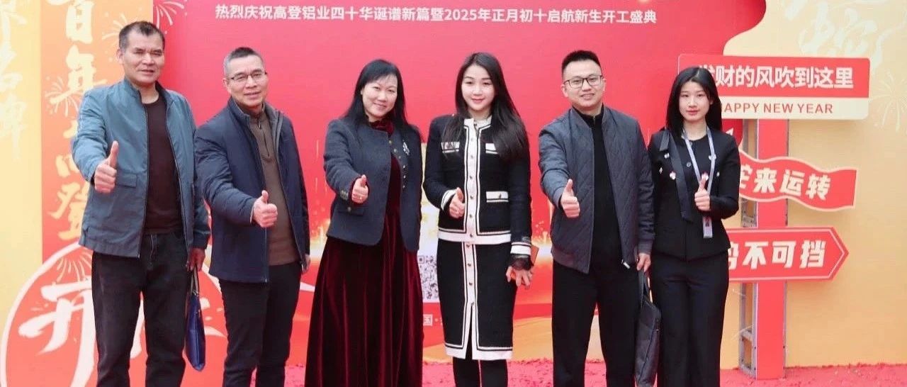 工商聯(lián)情系企業(yè) 新春走訪促發(fā)展 | 四會(huì)市委統(tǒng)戰(zhàn)部副部長(zhǎng)、工商聯(lián)黨組書記陸妙嫦一行蒞臨高登鋁業(yè)開展新春走訪活動(dòng)