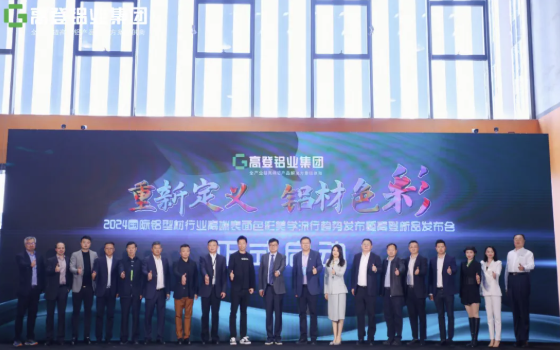 “重新定義， 鋁材色彩 ”｜廣東高登鋁業(yè)集團2024國際鋁型材行業(yè)高端表面色彩美學流行趨勢發(fā)布會圓滿綻放！