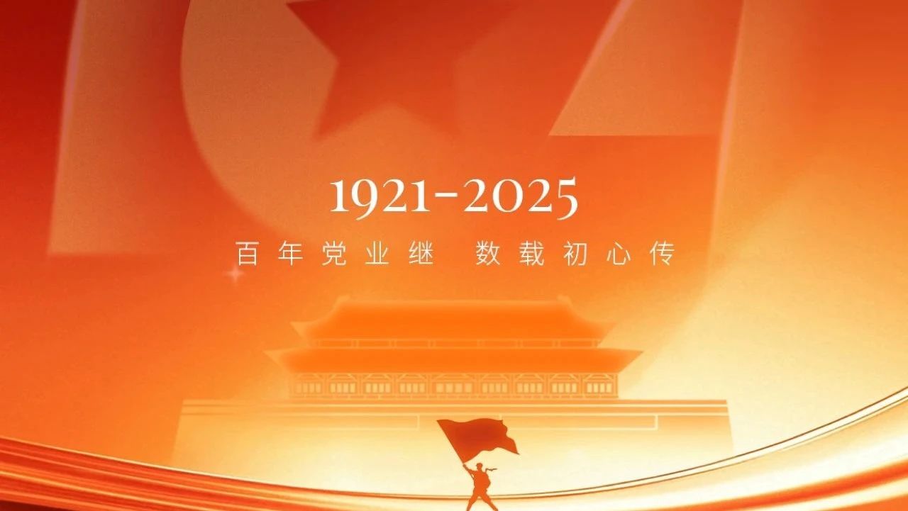 星火燃初心，百年映山河，七一，致敬永不褪色的信仰！