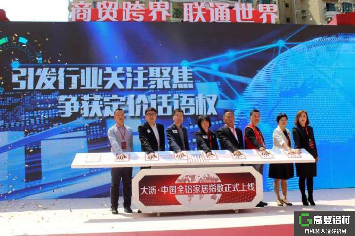 中國全鋁家居指數(shù)在鋁材之都正式上線