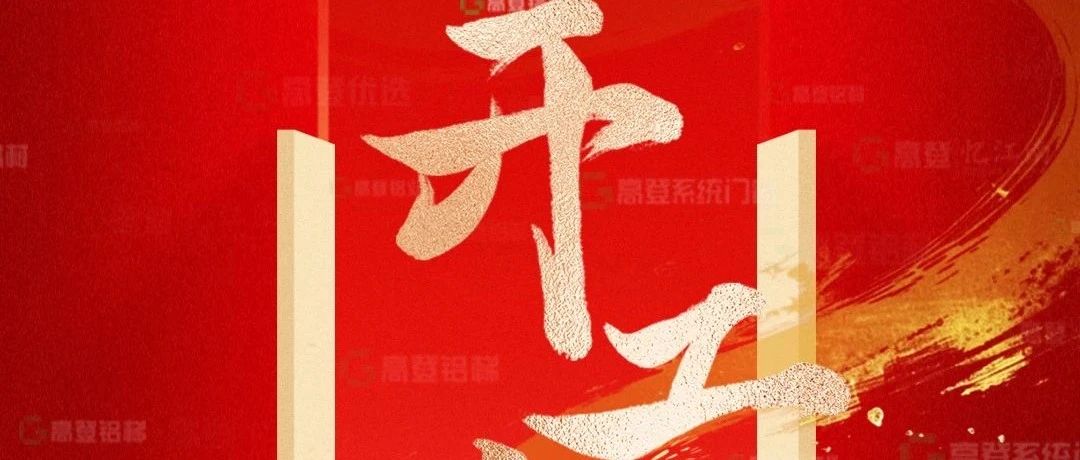 開工大吉 | 卓越之上，勢(shì)起未來