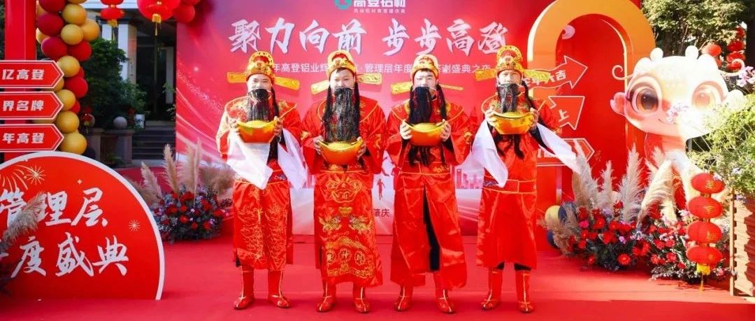 聚力向前 步步高登|2025 年高登鋁業(yè)輝煌啟航·管理層年度感恩答謝盛典圓滿