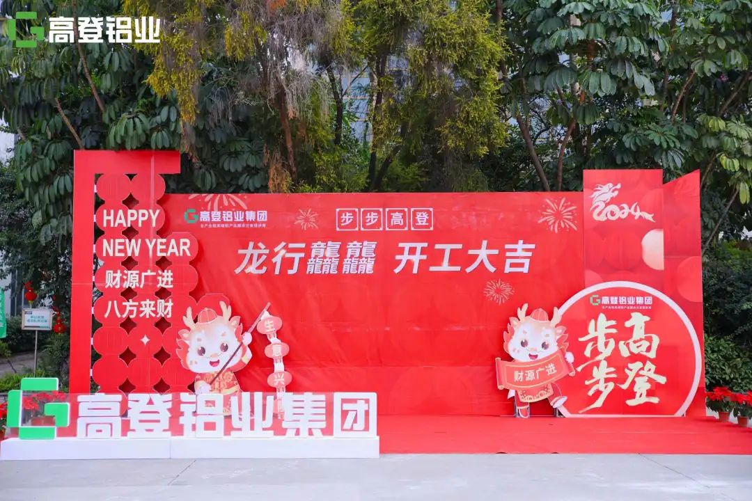 龍行龘龘 開工大吉 | 高登鋁業(yè)，用滿滿的儀式感，開啟2024年新篇章！