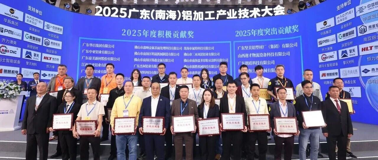 破卷破圈破局！高登鋁材載譽(yù) 2025 廣東鋁加工大會(huì)，共筑行業(yè)高質(zhì)發(fā)展合力