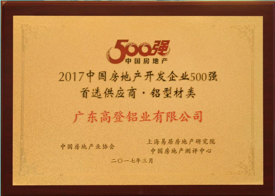 2017年房地產(chǎn)開(kāi)發(fā)企業(yè)500強(qiáng)
