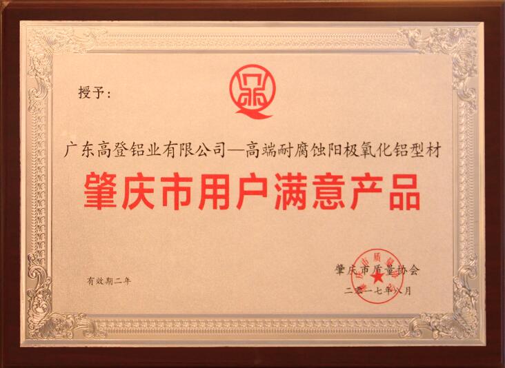 2017肇慶市用戶滿意產(chǎn)品獎(jiǎng)