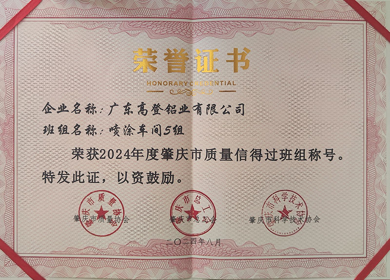 榮獲2024年度肇慶市質量信得過班組稱號