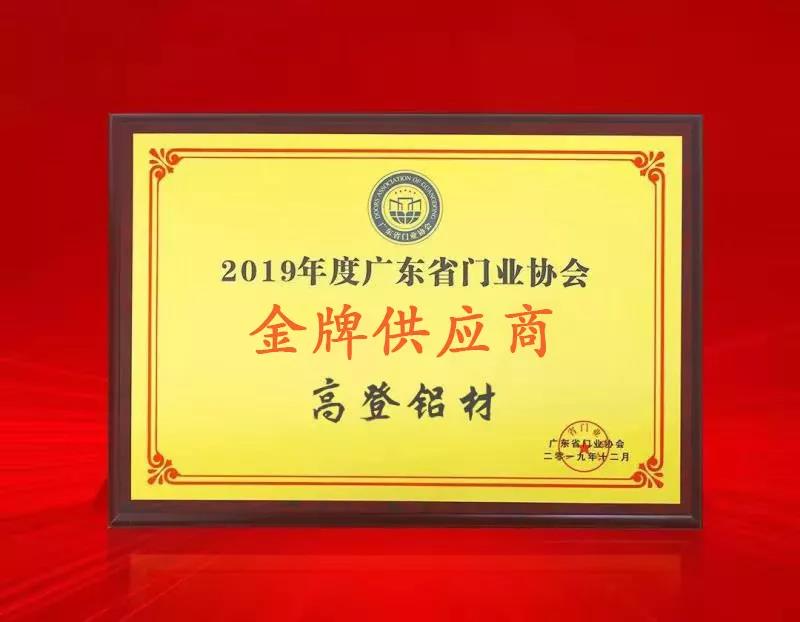 “2019年度廣東門業(yè)協(xié)會金牌供應(yīng)商”獎牌