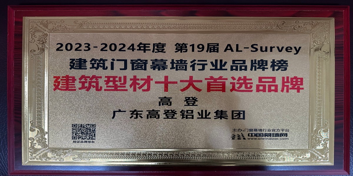 2023-2024建筑型材十大首選品牌