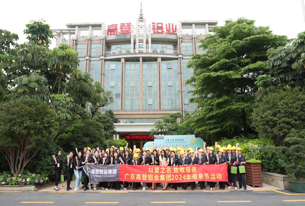以愛之名 致敬母親高登鋁業(yè)2024年母親節(jié)活動
