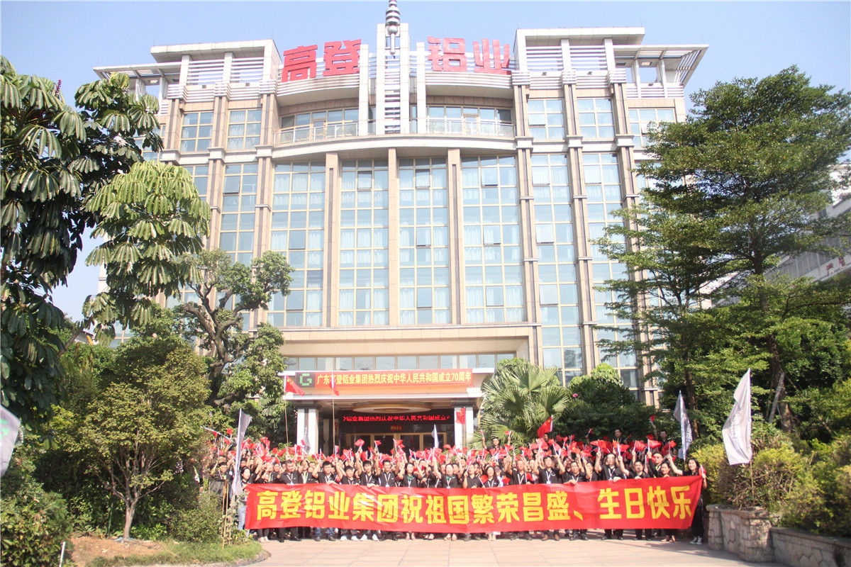 高登鋁業(yè)祝賀祖國(guó)七十周年生日快樂