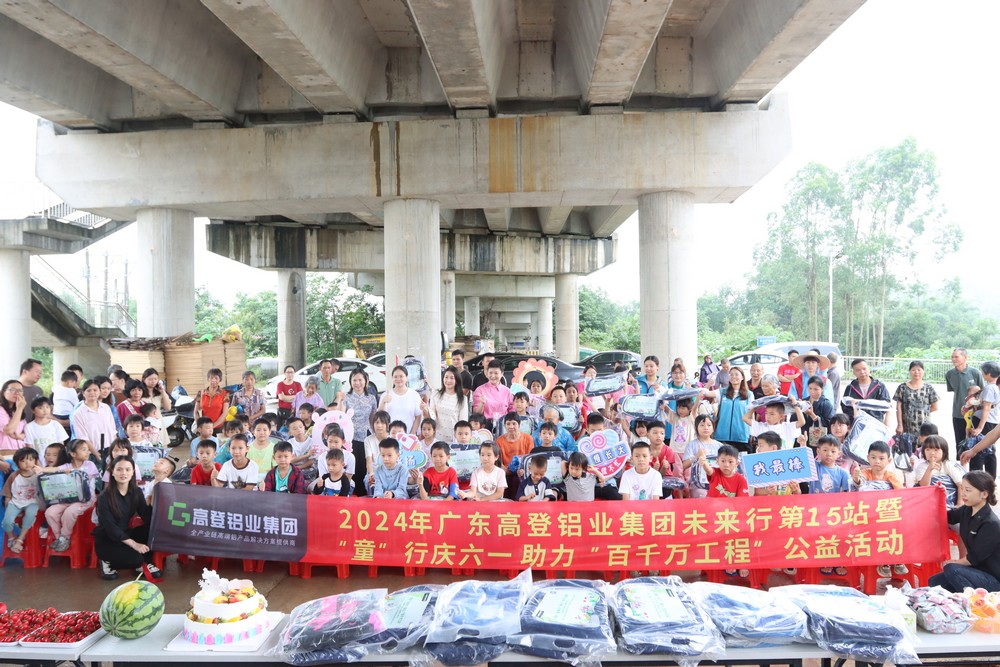 2024年高登鋁業(yè)未來行第15站暨童”行慶六一  助力“百千萬工程”公益活動(dòng)