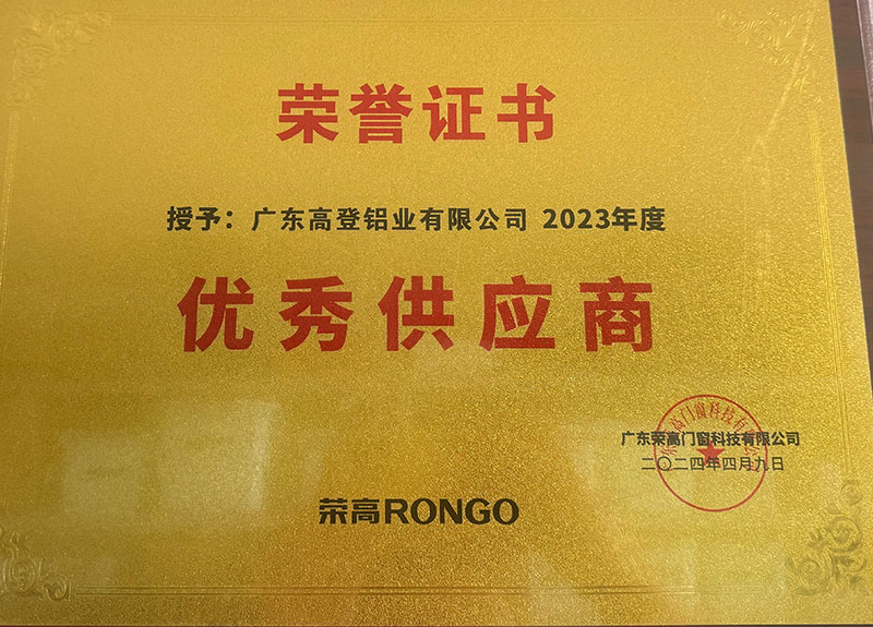 2024.4.9榮高門窗-優(yōu)秀供應(yīng)-商