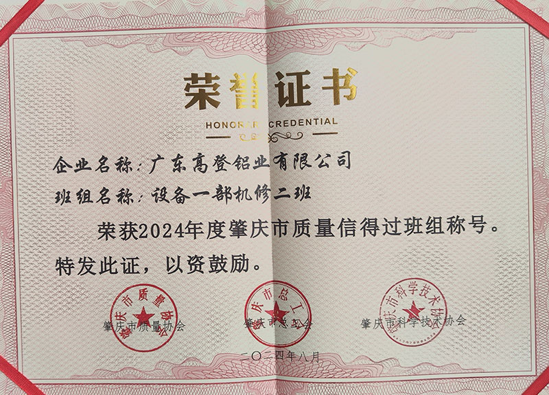 班組名稱設(shè)備一機(jī)修二班榮獲2024年度肇慶市質(zhì)量信得過班組稱號