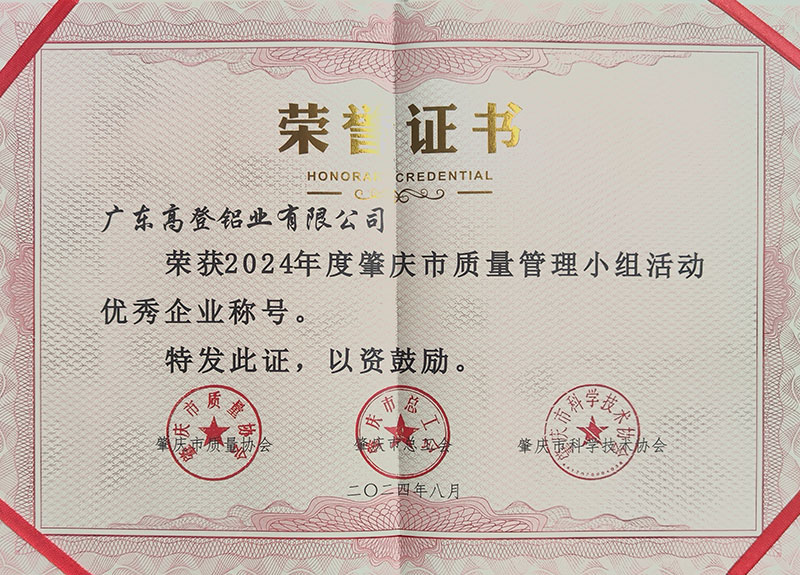 廣東高登鋁業(yè)有限公司榮獲2024年度肇慶市質(zhì)量管理小組活動優(yōu)秀企業(yè)稱號